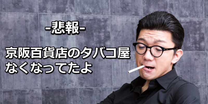 悲報 いつのまにか京阪百貨店から煙草売り場がなくなってた件 守口クラブ